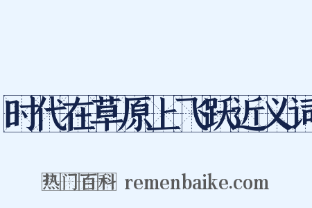 时代在草原上飞跃近义词是什么意思的图片